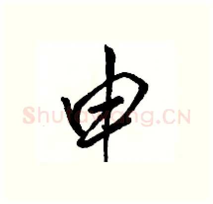 申硬笔行书写法,摘自骆恒光硬笔书法字帖