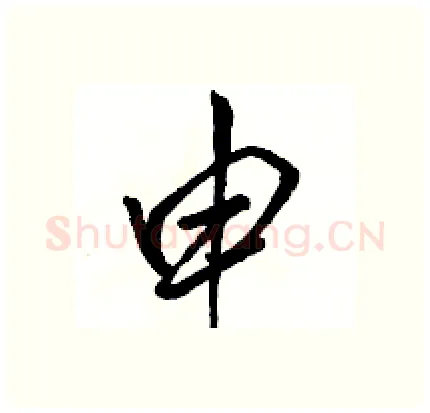 申硬笔行书写法,摘自骆恒光硬笔书法字帖