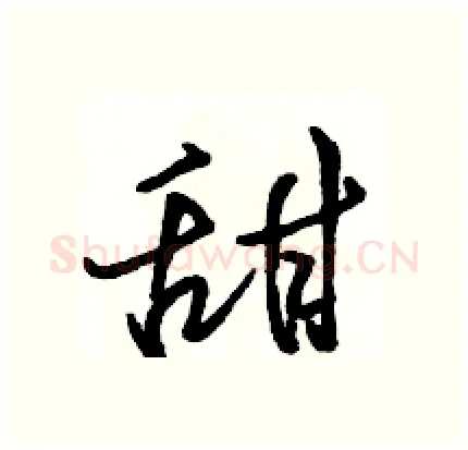 甜硬笔行书写法,摘自骆恒光硬笔书法字帖