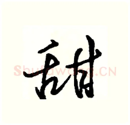 甜硬笔行书写法,摘自骆恒光硬笔书法字帖