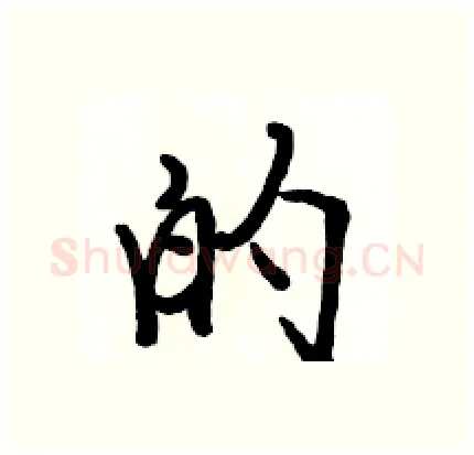 的硬笔行书写法,摘自骆恒光硬笔书法字帖