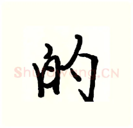 的硬笔行书写法,摘自骆恒光硬笔书法字帖