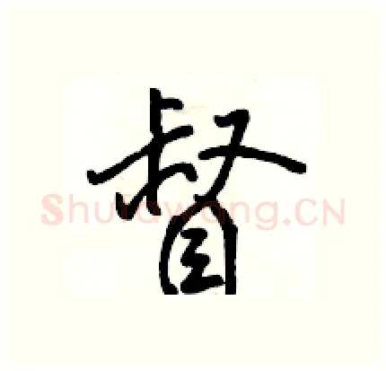 督硬笔行书写法,摘自骆恒光硬笔书法字帖