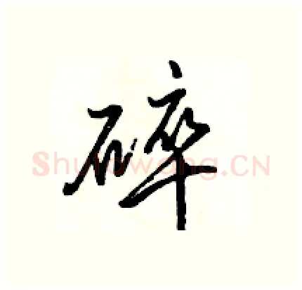 碎硬笔行书写法,摘自骆恒光硬笔书法字帖