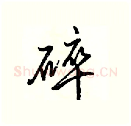 碎硬笔行书写法,摘自骆恒光硬笔书法字帖