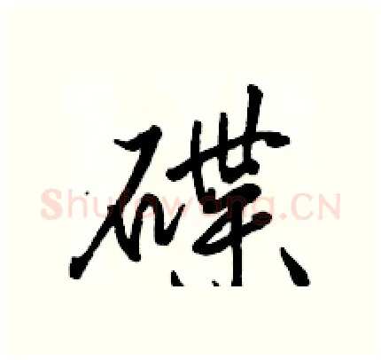 碟硬笔行书写法,摘自骆恒光硬笔书法字帖