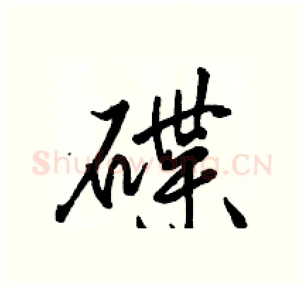 碟硬笔行书写法,摘自骆恒光硬笔书法字帖