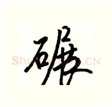 碾硬笔行书写法,摘自骆恒光硬笔书法字帖