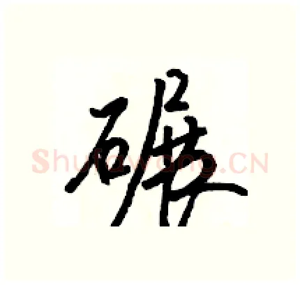 碾硬笔行书写法,摘自骆恒光硬笔书法字帖