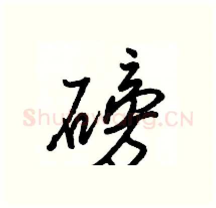 磅硬笔行书写法,摘自骆恒光硬笔书法字帖