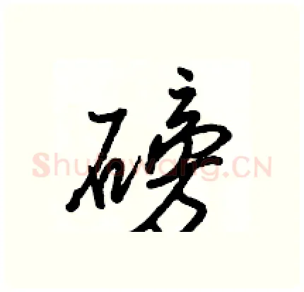 磅硬笔行书写法,摘自骆恒光硬笔书法字帖