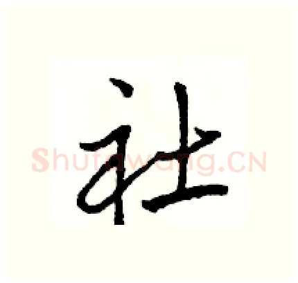 社硬笔行书写法,摘自骆恒光硬笔书法字帖