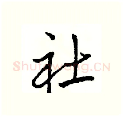 社硬笔行书写法,摘自骆恒光硬笔书法字帖