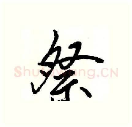 祭硬笔行书写法,摘自骆恒光硬笔书法字帖