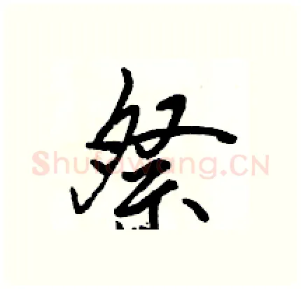 祭硬笔行书写法,摘自骆恒光硬笔书法字帖