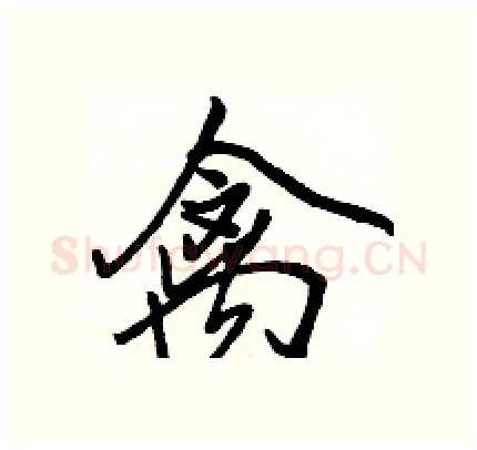 禽硬笔行书写法,摘自骆恒光硬笔书法字帖