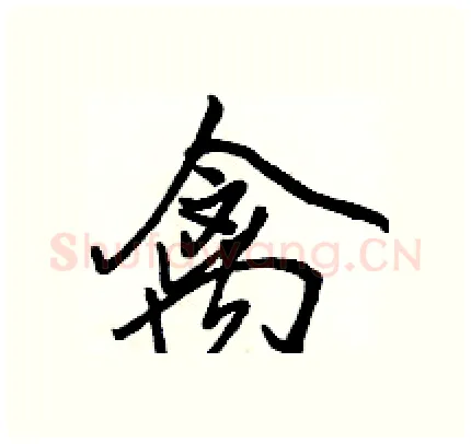 禽硬笔行书写法,摘自骆恒光硬笔书法字帖