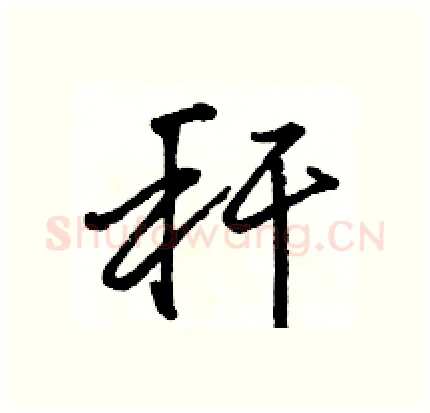 秆硬笔行书写法,摘自骆恒光硬笔书法字帖