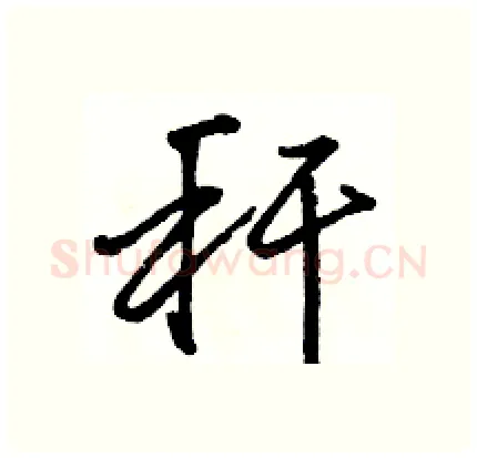 秆硬笔行书写法,摘自骆恒光硬笔书法字帖