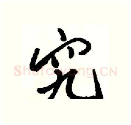 究硬笔行书写法,摘自骆恒光硬笔书法字帖