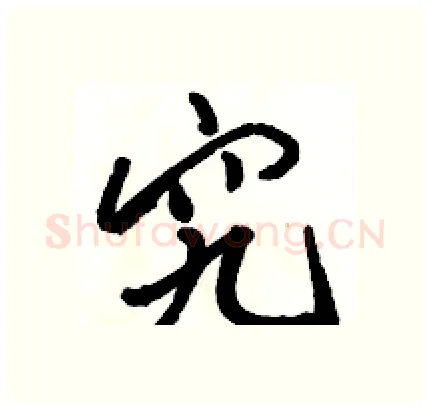究硬笔行书写法,摘自骆恒光硬笔书法字帖