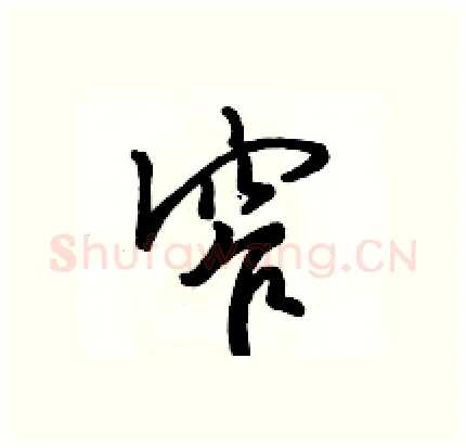 窄硬笔行书写法,摘自骆恒光硬笔书法字帖
