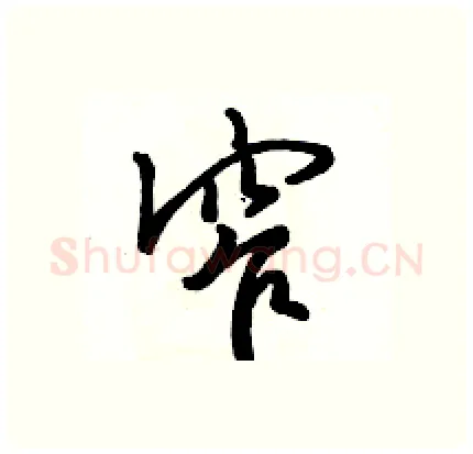 窄硬笔行书写法,摘自骆恒光硬笔书法字帖
