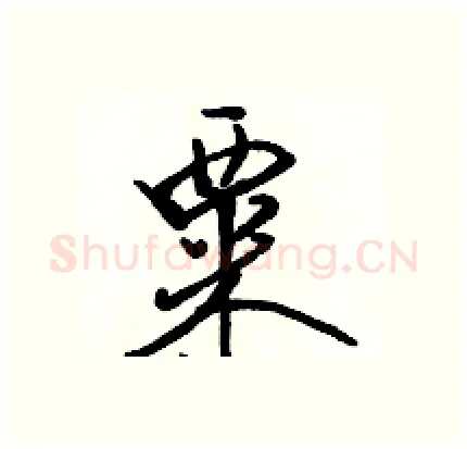 粟硬笔行书写法,摘自骆恒光硬笔书法字帖