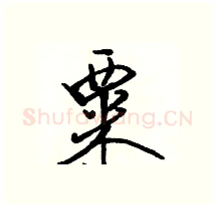 粟硬笔行书写法,摘自骆恒光硬笔书法字帖