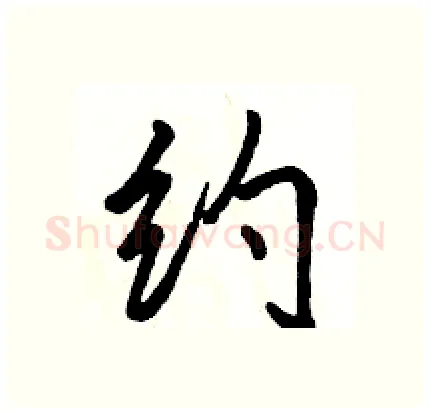 约硬笔行书写法,摘自骆恒光硬笔书法字帖