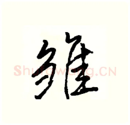 雏硬笔行书写法,摘自骆恒光硬笔书法字帖