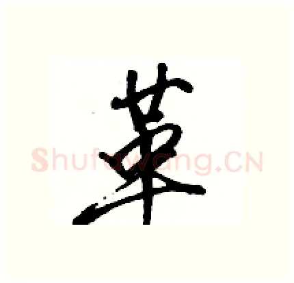 革硬笔行书写法,摘自骆恒光硬笔书法字帖