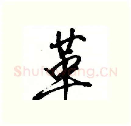 革硬笔行书写法,摘自骆恒光硬笔书法字帖
