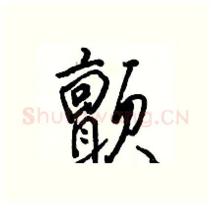 颤硬笔行书写法,摘自骆恒光硬笔书法字帖