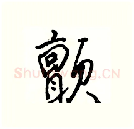 颤硬笔行书写法,摘自骆恒光硬笔书法字帖