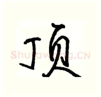 顶硬笔行书写法,摘自骆恒光硬笔书法字帖