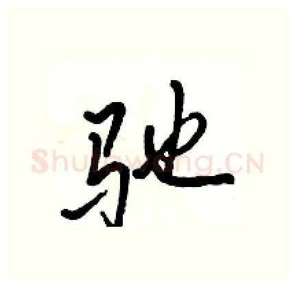 驰硬笔行书写法,摘自骆恒光硬笔书法字帖
