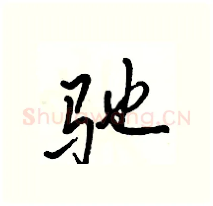 驰硬笔行书写法,摘自骆恒光硬笔书法字帖