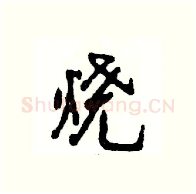 烧硬笔行书写法,摘自张恒成硬笔书法字帖