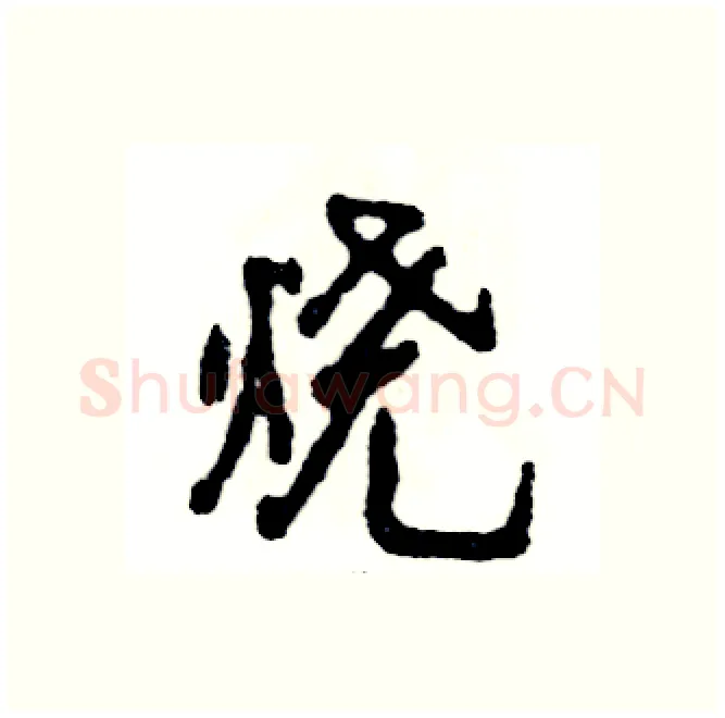 烧硬笔行书写法,摘自张恒成硬笔书法字帖