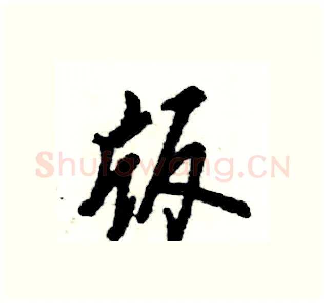 版硬笔行书写法,摘自张恒成硬笔书法字帖