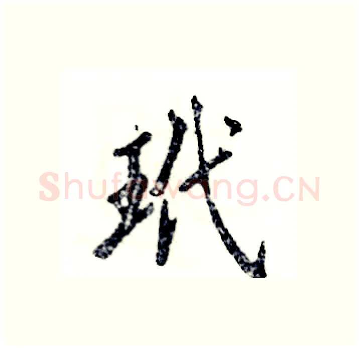 玳硬笔行书写法,摘自张恒成硬笔书法字帖