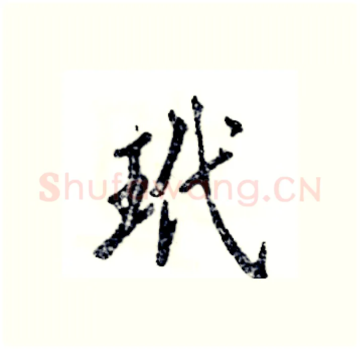 玳硬笔行书写法,摘自张恒成硬笔书法字帖