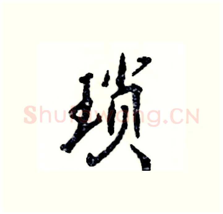 琐硬笔行书写法,摘自张恒成硬笔书法字帖