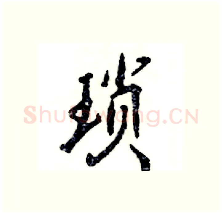 琐硬笔行书写法,摘自张恒成硬笔书法字帖