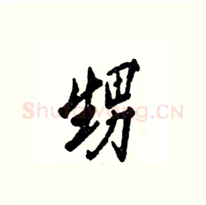甥硬笔行书写法,摘自张恒成硬笔书法字帖