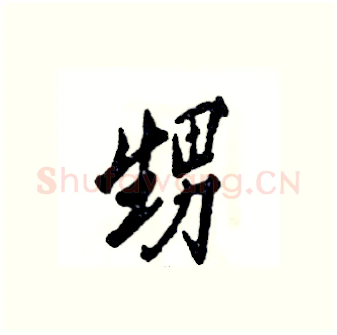 甥硬笔行书写法,摘自张恒成硬笔书法字帖