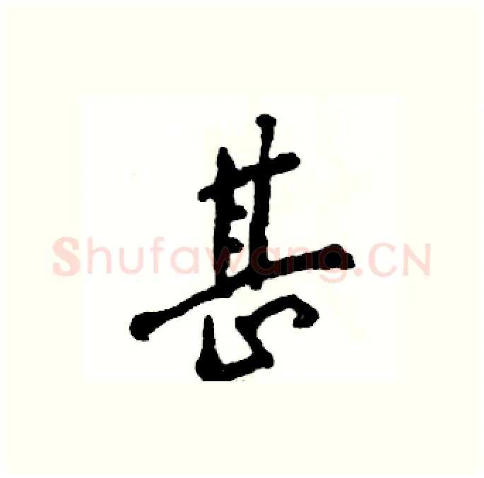 甚硬笔行书写法,摘自张恒成硬笔书法字帖