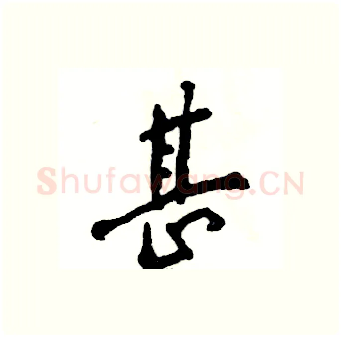 甚硬笔行书写法,摘自张恒成硬笔书法字帖