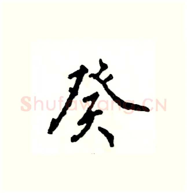 癸硬笔行书写法,摘自张恒成硬笔书法字帖